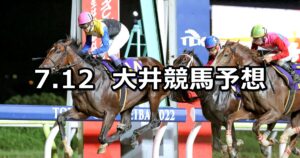 【ジャパンダートダービー】2023/7/12(水)地方競馬 穴馬予想（大井競馬）
