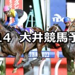 【東京中日スポーツ賞】2023/7/14(金)地方競馬 穴馬予想(大井競馬)