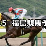 【バーデンバーデンカップ】2023/7/15(土) 中央競馬 穴馬予想(福島競馬)