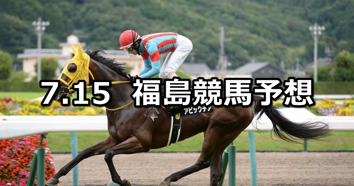 【バーデンバーデンカップ】2023/7/15(土) 中央競馬 穴馬予想（福島競馬）