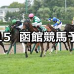 【函館2歳ステークス】2023/7/15(土) 中央競馬 穴馬予想(函館競馬)