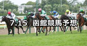 【函館2歳ステークス】2023/7/15(土) 中央競馬 穴馬予想（函館競馬）