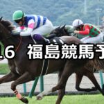 【福島テレビオープン】2023/7/16(日) 中央競馬 穴馬予想(福島競馬)