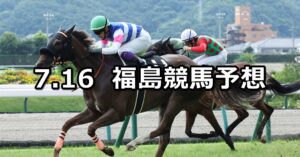 【福島テレビオープン】2023/7/16(日) 中央競馬 穴馬予想（福島競馬）