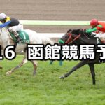 【函館記念】2023/7/16(日) 中央競馬 穴馬予想(函館競馬)