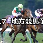 【マーキュリーカップ/文月特別】2023/7/17(月)地方競馬 穴馬予想(盛岡/浦和競馬)