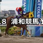 【朝顔特別】2023/7/18(火)地方競馬 穴馬予想（浦和競馬）
