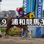 【プラチナカップ】2023/7/19(水)地方競馬 穴馬予想(浦和競馬)