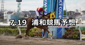 【プラチナカップ】2023/7/19(水)地方競馬 穴馬予想（浦和競馬）
