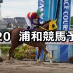 【しらこばと賞】2023/7/20(木)地方競馬 穴馬予想(浦和競馬)