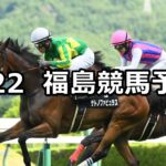 【TUF杯】2023/7/22(土) 中央競馬 穴馬予想(福島競馬)