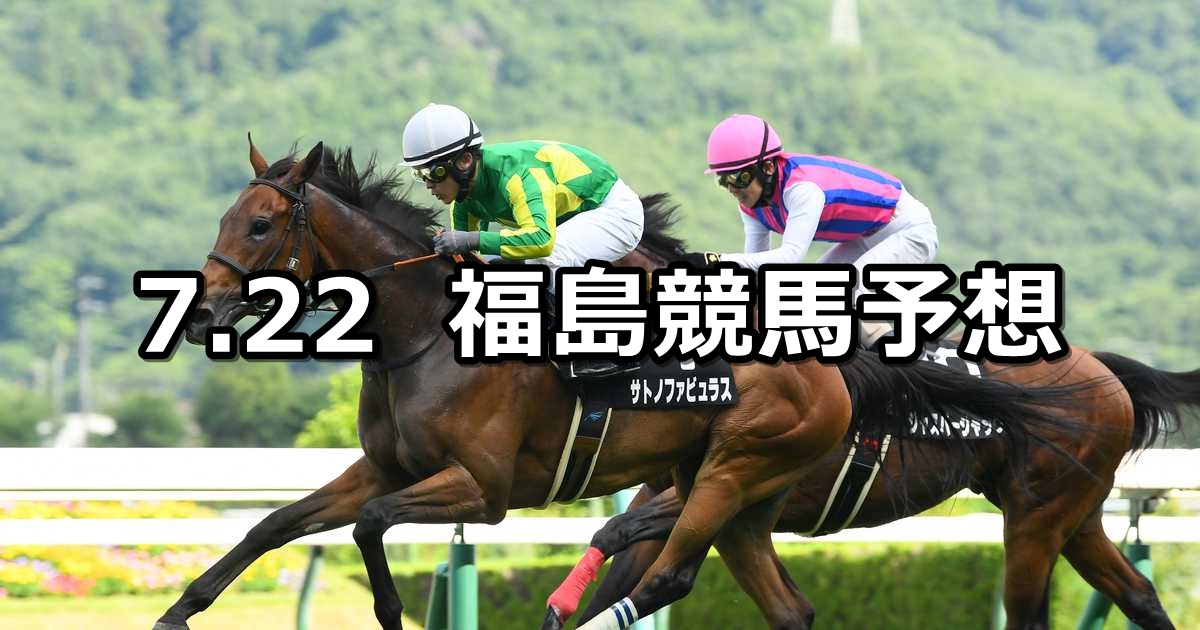 【TUF杯】2023/7/22(土) 中央競馬 穴馬予想（福島競馬）