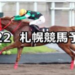 【TVh賞】2023/7/22(土) 中央競馬 穴馬予想(札幌競馬)
