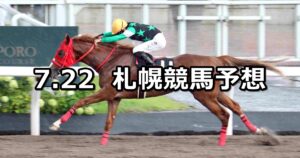【TVh賞】2023/7/22(土) 中央競馬 穴馬予想(札幌競馬)