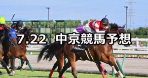 【豊明ステークス】2023/7/22(土) 中央競馬 穴馬予想(中京競馬)