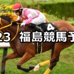 【安達太良ステークス】2023/7/23(日) 中央競馬 穴馬予想(福島競馬)