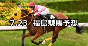 【安達太良ステークス】2023/7/23(日) 中央競馬 穴馬予想(福島競馬)