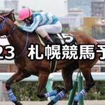 【しらかばステークス】2023/7/23(日) 中央競馬 穴馬予想(札幌競馬)