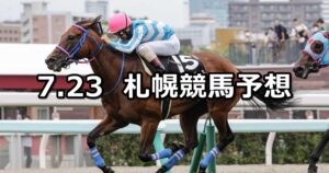 【しらかばステークス】2023/7/23(日) 中央競馬 穴馬予想（札幌競馬）