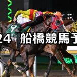 【海ほたる特別】2023/7/24(月)地方競馬 穴馬予想（船橋競馬）