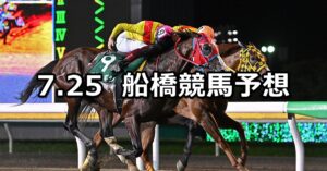 【習志野きらっとスプリント】2023/7/25(火)地方競馬 穴馬予想（船橋競馬）