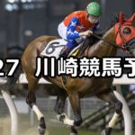 【芙蓉賞】2023/7/27(木)地方競馬 穴馬予想(川崎競馬)