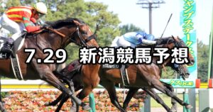 【関越ステークス】2023/7/29(土) 中央競馬 穴馬予想(新潟競馬)