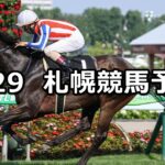 【STV賞】2023/7/29(土) 中央競馬 穴馬予想(札幌競馬)