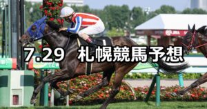 【STV賞】2023/7/29(土) 中央競馬 穴馬予想(札幌競馬)