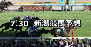 【アイビスサマーダッシュ】2023/7/30(日) 中央競馬 穴馬予想(新潟競馬)