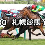 【クイーンステークス】2023/7/30(日) 中央競馬 穴馬予想(札幌競馬)