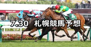 【クイーンステークス】2023/7/30(日) 中央競馬 穴馬予想(札幌競馬)