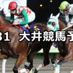 【トゥインクルバースデー賞】2023/7/31(月)地方競馬 穴馬予想(大井競馬)