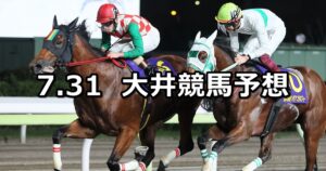 【トゥインクルバースデー賞】2023/7/31(月)地方競馬 穴馬予想(大井競馬)