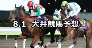 【東京記念トライアル】2023/8/1(火)地方競馬 穴馬予想(大井競馬)