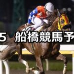 【アレキサンドライトカップ】2023/8/5(土)地方競馬 穴馬予想(船橋競馬)