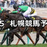【札幌日経オープン】2023/8/5(土) 中央競馬 穴馬予想（札幌競馬）