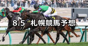 【札幌日経オープン】2023/8/5(土) 中央競馬 穴馬予想(札幌競馬)