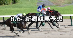 【レパードステークス】2023/8/6(日) 中央競馬 穴馬予想(新潟競馬)