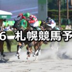 【エルムステークス】2023/8/6(日) 中央競馬 穴馬予想(札幌競馬)