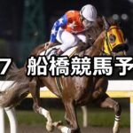 【新涼スプリント】2023/8/7(月)地方競馬 穴馬予想（船橋競馬）