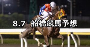 【新涼スプリント】2023/8/7(月)地方競馬 穴馬予想（船橋競馬）