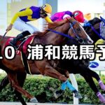 【'23トワイライトカップ】2023/8/10(木)地方競馬 穴馬予想(浦和競馬)