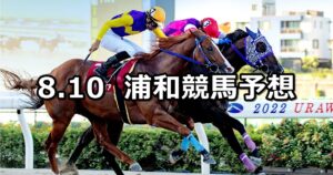 【'23トワイライトカップ】2023/8/10(木)地方競馬 穴馬予想（浦和競馬）