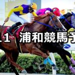 【日刊ゲンダイ賞】2023/8/11(金)地方競馬 穴馬予想(浦和競馬)