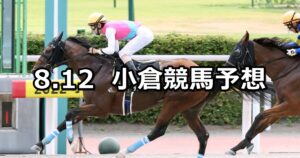 【阿蘇ステークス】2023/8/12(土) 中央競馬 穴馬予想(小倉競馬)