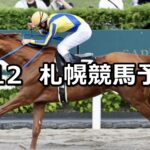 【大雪ハンデキャップ】2023/8/12(土) 中央競馬 穴馬予想(札幌競馬)