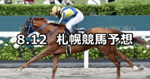 【大雪ハンデキャップ】2023/8/12(土) 中央競馬 穴馬予想（札幌競馬）