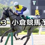 【小倉記念】2023/8/13(日) 中央競馬 穴馬予想(小倉競馬)