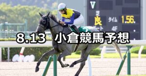 【小倉記念】2023/8/13(日) 中央競馬 穴馬予想(小倉競馬)